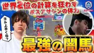 【クラロワ】今大会No.1暴れ馬ヨルがライリーを追い詰める ヨルVSライリー【世界大会厳選切り抜き】実況:ラッシュ