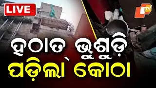 🔴LIVE | ଏଇଠି ହଠାତ୍ ଭୁଶୁଡ଼ିଲା ଘର |  Old Building Disaster in Cuttack | OTV