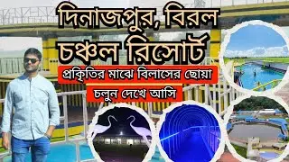 চঞ্চল রিসোর্ট। প্রকৃতির মাঝে বিলাসের ছোয়া। দিনাজপুর, বিরল। #chanchal_resort_dinajpur
