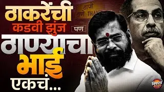 Thane Mahanagarpalika Election Result: ठाकरेंची कडवी झुंज पण ठाण्याचा भाई एकाचं ..! | Vishaych Bhari