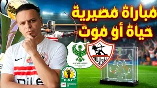 ما قبل مباراة الزمالك والمصري وكيف يفوز الزمالك والتشكيل الأفضل للمباراة 💥🏹