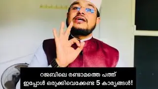 മറ്റന്നാൾ’റജബിലെ’ രണ്ടാമത്തെ 10ഇപ്പോൾ ഒരുക്കിവെക്കേണ്ട 5 കാര്യങ്ങൾ!