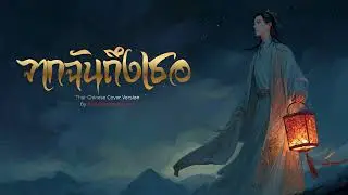 จากฉันถึงเธอ ไทย - จีน เวอร์ชั่น ผู้ชาย [AI Cover Version] Original: COCKTAIL Feat.พงษ์สิทธิ์ คำภีร์