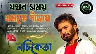 Jakhon Samay Thamke Danray | যখন সময় থমকে দাঁড়ায় | Nachiketa | নচিকেতা | বাংলা গান | Bangla Song💔