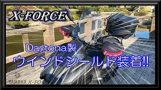 【Daytona製ウインドスクリーン装着!!】X FORCEに風防効果を取り入れてみた!!