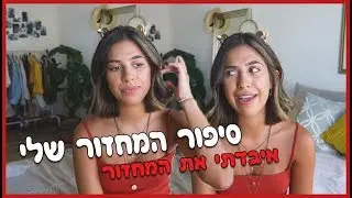 איבדתי את המחזור! סיפור המחזור שלי ♥