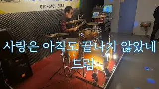 사랑은 아직도 끝나지 않았네🥁 조용필(趙容弼) 가요 드럼