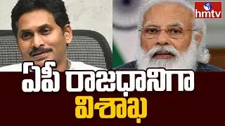 ఏపీ రాజధానిగా విశాఖ, కేంద్రం మరో ట్విస్ట్ | Visakha as AP Capital | hmtv News