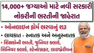 14000+ જગ્યાઓ માટે નવી સરકારી નોકરીની ભરતી | Teachers, Librarian, Junior Clerk, Senior Clerk Bharti