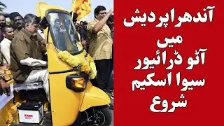 Andhra Pradesh CM Chandrababu Naidu to Launch Auto Driver Seva Scheme in Visakhapatnam