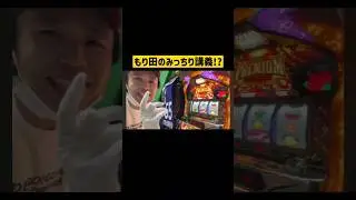 【ハナハナ】もり田のみっちり講義!?　　#ハナハナ