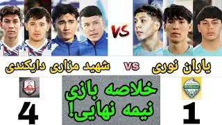 خلاصهٔ بازی نیمه‌نهایی فوتسال بین تیم‌های یاران نوری و شهید مزاری دایکندی \ جام خپلواک \ 
