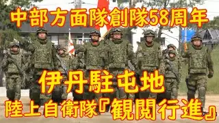 中部方面隊創隊58周年記念行事【伊丹駐屯地】観閲行進