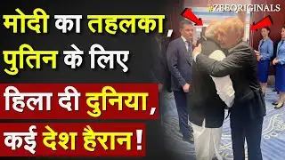 PM Modi का तहलका, Putin के लिए हिला दी दुनिया, कई देश हैरान !India Russia big deal | Trump Modi Call