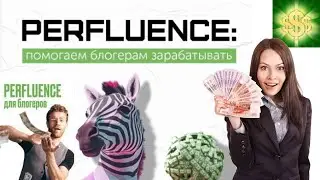 Как заработать в интернете на без вложений. Заработок в интернете на perfluence (Перфлюенс)