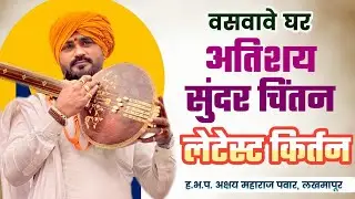 akshay maharaj Pawar kirtan | अक्षय महाराज पवार यांचे लेटेस्ट किर्तन | मराठी वक्ता 