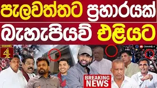 පැලවත්තට බංකරයට ප්‍රහාරයක් බැහැපියව් එළියට කොළඹ උණුසුම් තත්ත්වයක් විපක්ෂයක් ඉවරයිBLACK DOOR/Channel4