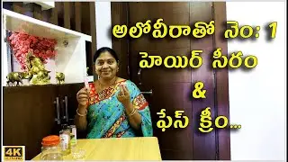 అలోవీరాతో నెం: 1 హెయిర్ సీరం &   ఫేస్ క్రీం| Home made hair serum and face cream with Alovera|TTH|