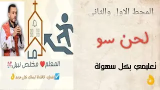 لحن سو تعليمى المحط الاول والثاني للمعلم مخلص نبيل 🎼💒