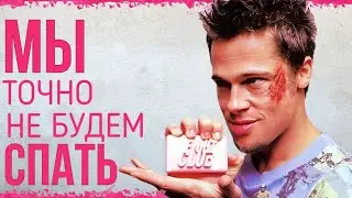 БОЙЦОВСКИЙ КЛУБ. ВСЕ ФАКТЫ О ФИЛЬМЕ / FIGHT CLUB