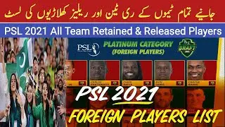 PSL 6 retained Players list | PSL 2021 foreign players list | PSL 6 draft