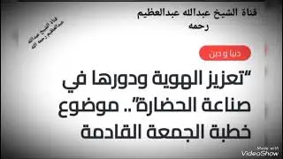 خطبة الجمعة القادمة #@ تعزيز الهوية ودورها فى صناعة الحضارة 7 مارس 2025 السابع من رمضان 1446