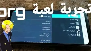تجربة لعبة org 2022