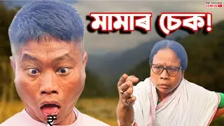 মামাৰ চেক কি কৰিলে?🤣হাঁহি পেট বিষাইযাব  | Ajit Sonowal Assamese Comedy 2026