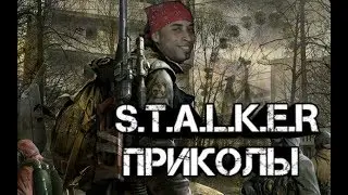 Сталкер приколы 😂 🔥 #20