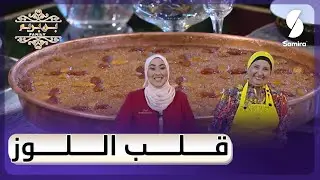 وصفة قلب اللوز على طريقة بن بريم فاميلي