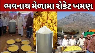 રોકેટ વાળા ખમણ | ભવનાથ મેળામા રોજ 6000 થી પણ વધુ લોકોને ખવડાવે લાલ મર્ચાના રોકેટ ખમણ