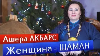 Ашера АКБАРС, женщина-Шаман. Интервью январь 2023 года.