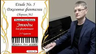 Этюд №5. Джазовые фантазии / Etude No. 5. Jazz fantasies (Сборник №2) Daniel Starshinin (Composer)