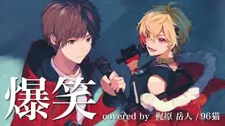 【歌ってみた】爆笑/ syudou  (cover)【梶原岳人×96猫】