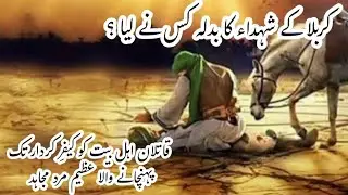 Karbla ka badla kis ne liya Shuhda karbla ka badla lene wala aik Azeem marde mujahid Waqia karbla