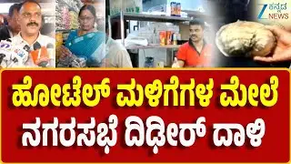 Hotels Raid in Madikeri | Nagarasabhe visit | ಮಡಿಕೇರಿ ಮಳಿಗೆಗಳಲ್ಲಿ ಮತ್ತೊಮ್ಮೆ ಕೊಳಕಿನ ದರ್ಶನ