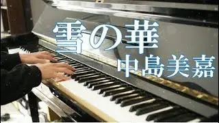 【ピアノソロ】雪の華（中島美嘉）/ぷりんと楽譜/中級：piano