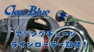 ClearBlueからアジング用ラインローラー発売！取り付けるよ！