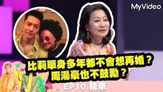 《36題愛上你》比莉單身多年都不會想再婚？周湯豪也不鼓勵？EP10精華 ｜MyVideo每周日 線上收看