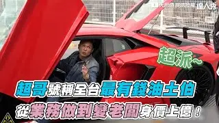 【超哥號稱全台最有錢油土伯 從業務做到變老闆身價上億！】@b.t_kingsize_bed