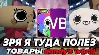 Зря я туда полез... ТОВАРЫ dandy's world •|Мир денди, денди ворлд|•