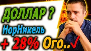 Курс Доллара ЗАВТРА / НорНикель 28% / Российский рынок Фьючерс на индекс РТС / Инвестиции в Акции