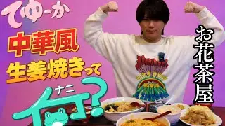 【海輝】てゆーか、中華風生姜焼きって何？【お花茶屋×中華 #37】