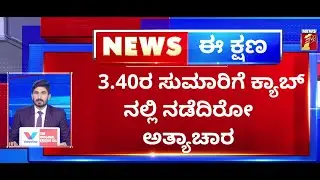 Uber Car Incident : ಊಬರ್​ ಕ್ಯಾಬ್​ ಚಾಲಕನಿಂದ ಅತ್ಯಾಚಾರ ಪ್ರಕರಣ | HSR Layout | NewsFirst Kannada
