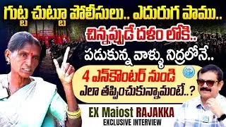 Ex Maoist Rajakka Sensational Interview with Muralidhar about how she went into maoist party| latest