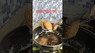 Bengali cooking recipe vola macher chop #youtube #youtubeshorts #cooking #recipe #food
