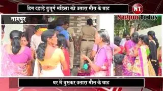 Elderly woman murdered in her house in Sakkardara | Nagpur Today