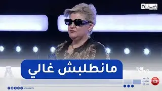 نعيمة الدزيرية ترد على من يقول أنّها تطلب أسعار خيالية ..  