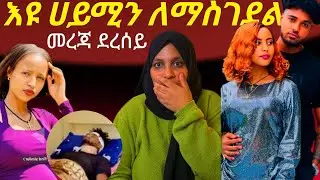ጉድ መጣ 😭😱😱
