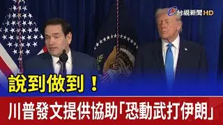 說到做到！ 川普發文提供協助「恐動武打伊朗」